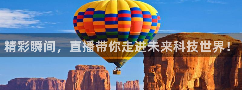 蓝鲸直播体育免费直播：精彩瞬间，直播带你走进未来科技世界！