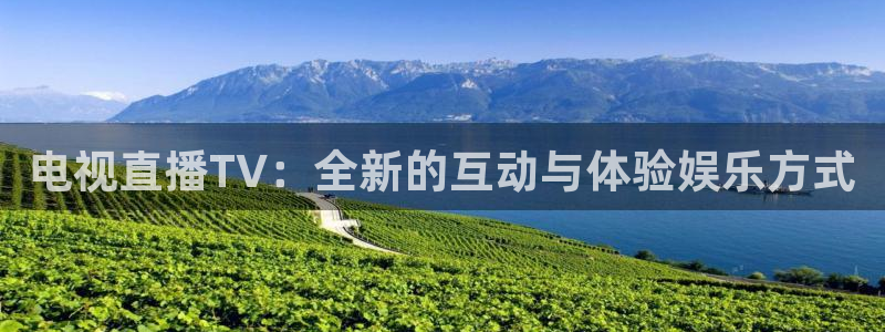 蓝鲸直播下载安装：电视直播TV：全新的互动与体验娱乐方式